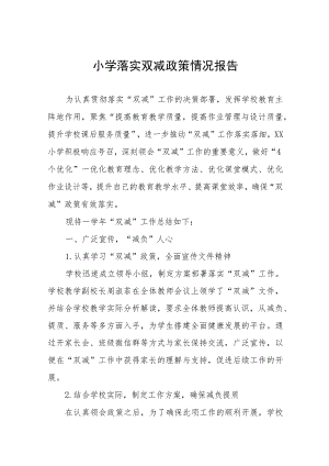 镇中心学校“双减”落实情况报告四篇.docx