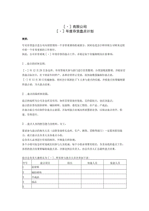 年末存货盘点计划.docx