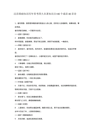 汉语基础知识历年常考四大名著知识点 40个成语40首诗.docx