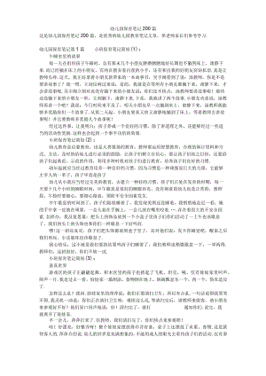 幼儿园保育笔记200篇.docx