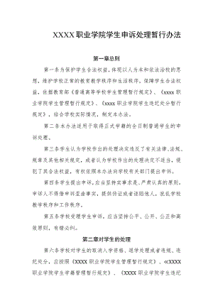 职业学院学生申诉处理暂行办法.docx