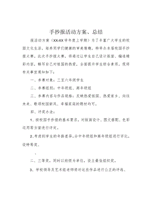 手抄报活动方案、总结.docx