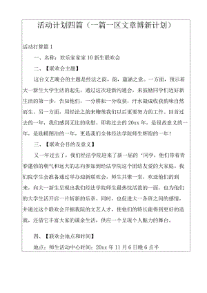 活动计划四篇(一篇一区文章博新计划).docx