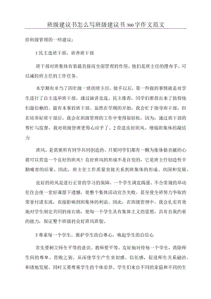 班级建议书怎么写班级建议书300字作文范文.docx