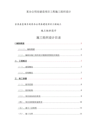 某办公用房建设项目工程施工组织设计.docx