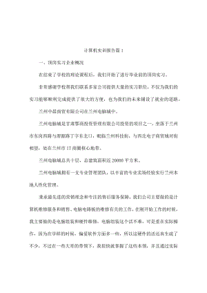 计算机实训报告(精选10篇).docx