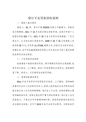 银行不良贷款清收案例.docx