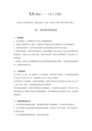 连锁面馆管理制度(员工手册).docx