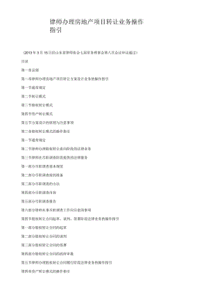 律师办理房地产项目转让业务操作指引.docx