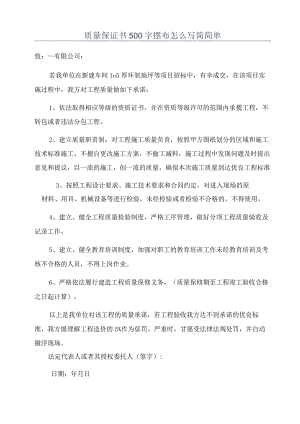 质量保证书500字左右怎么写简简单.docx