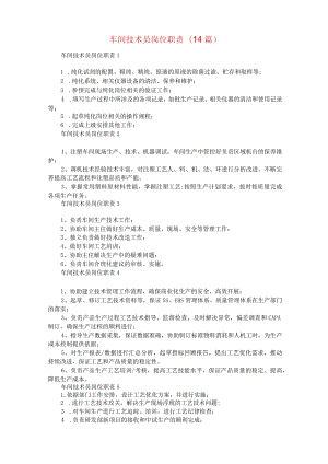 车间技术员岗位职责(14篇).docx