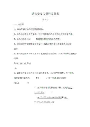 遗传学复习资料及答案.docx