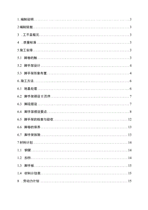 脚手架施工方案(标准模式).docx