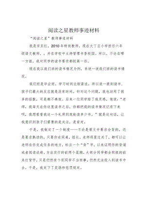阅读之星教师事迹材料.docx