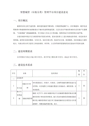 智慧城管（垃圾分类）管理平台项目建设意见.docx