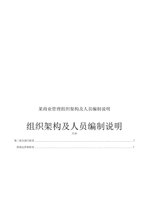 某商业管理组织架构及人员编制说明.docx