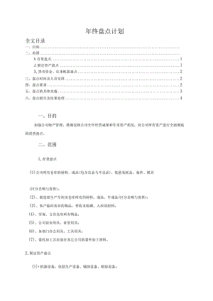 年终盘点计划模板企业年终盘点计划实施办法范文.docx