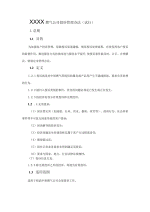 燃气公司投诉管理办法（试行）.docx