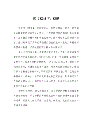 观榜样7有感三篇.docx