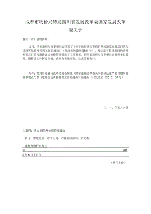 成都市物价局转发四川省发展改革委国家发展改革委关于.docx