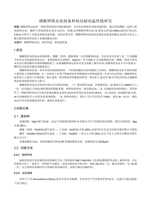 磷酸钾镁水泥制备和粘结耐高温性能研究.docx