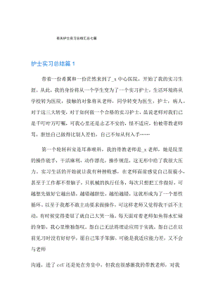 有关护士实习总结汇总七篇.docx