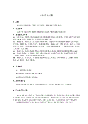 来料检验流程与注意事项来料检验要点、办法及异常处理.docx