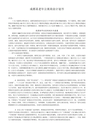 成都某老年公寓商业计划书.docx