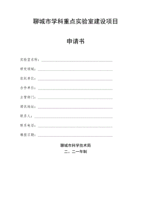 聊城市学科重点实验室建设项目申请书.docx