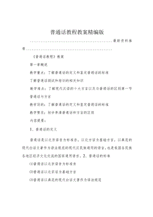 普通话教程教案精编版.docx