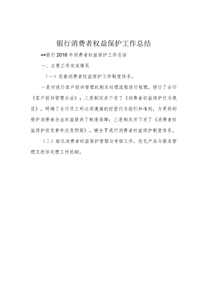 银行 消费者权益保护工作总结.docx