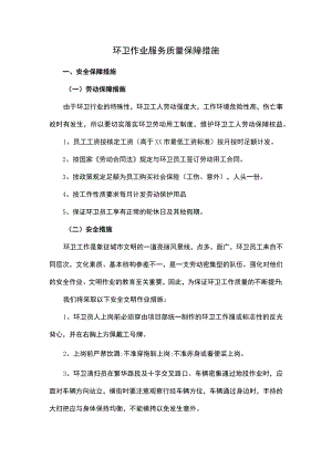 环卫作业服务质量保障措施.docx