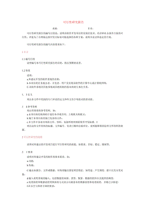 软件开发文档标准.docx