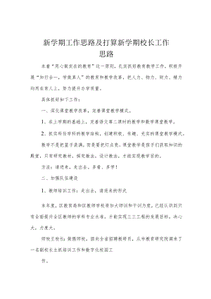 新学期工作思路及打算 新学期校长工作思路.docx