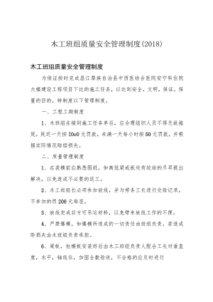 木工班组质量安全管理制度(2018).docx