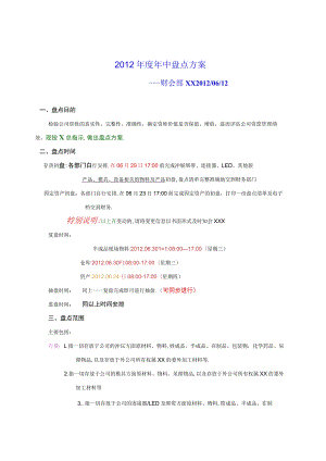 年中盘点方案盘点时间安排盘点前准备工作与实施.docx