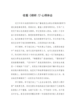 观看《榜样7》心得体会三篇.docx