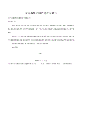 某电器集团网站建设方案书.docx