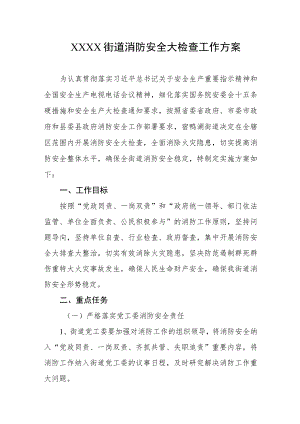 街道消防安全大检查工作方案.docx