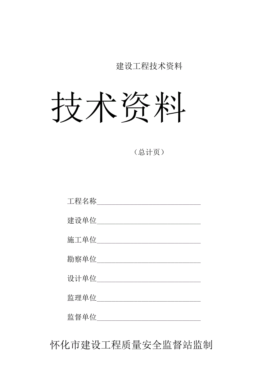 建设工程技术资料.docx_第1页
