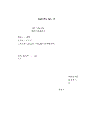 某公司劳动争议裁定判决书(doc 1页).docx