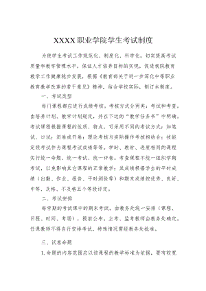 职业学院学生考试制度.docx