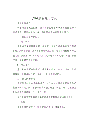 点风景石施工方案.docx