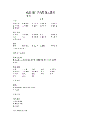 成都西门子光缆员工管理手册.docx