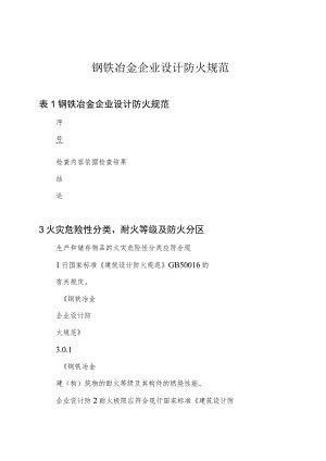 钢铁冶金企业设计防火规范.docx