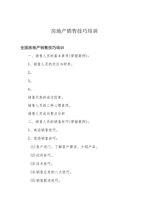 房地产销售技巧培训.docx