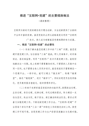 推进“互联网+党建”的主要措施做法（最新分享）.docx