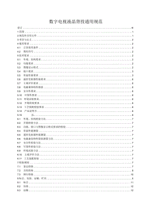 数字电视液晶背投通用规范.docx