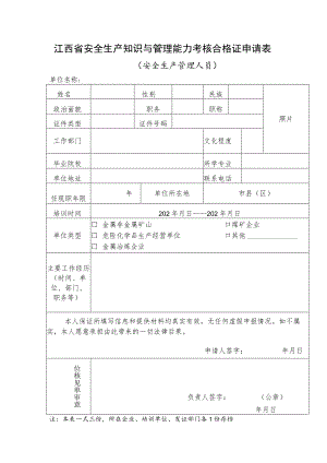 江西省安全生产知识与管理能力考核合格证申请表（安全生产管理员）.docx