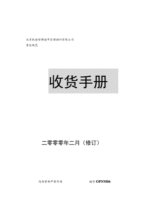 超市收货管理规定收货流程收货差异、错误处理方法.docx